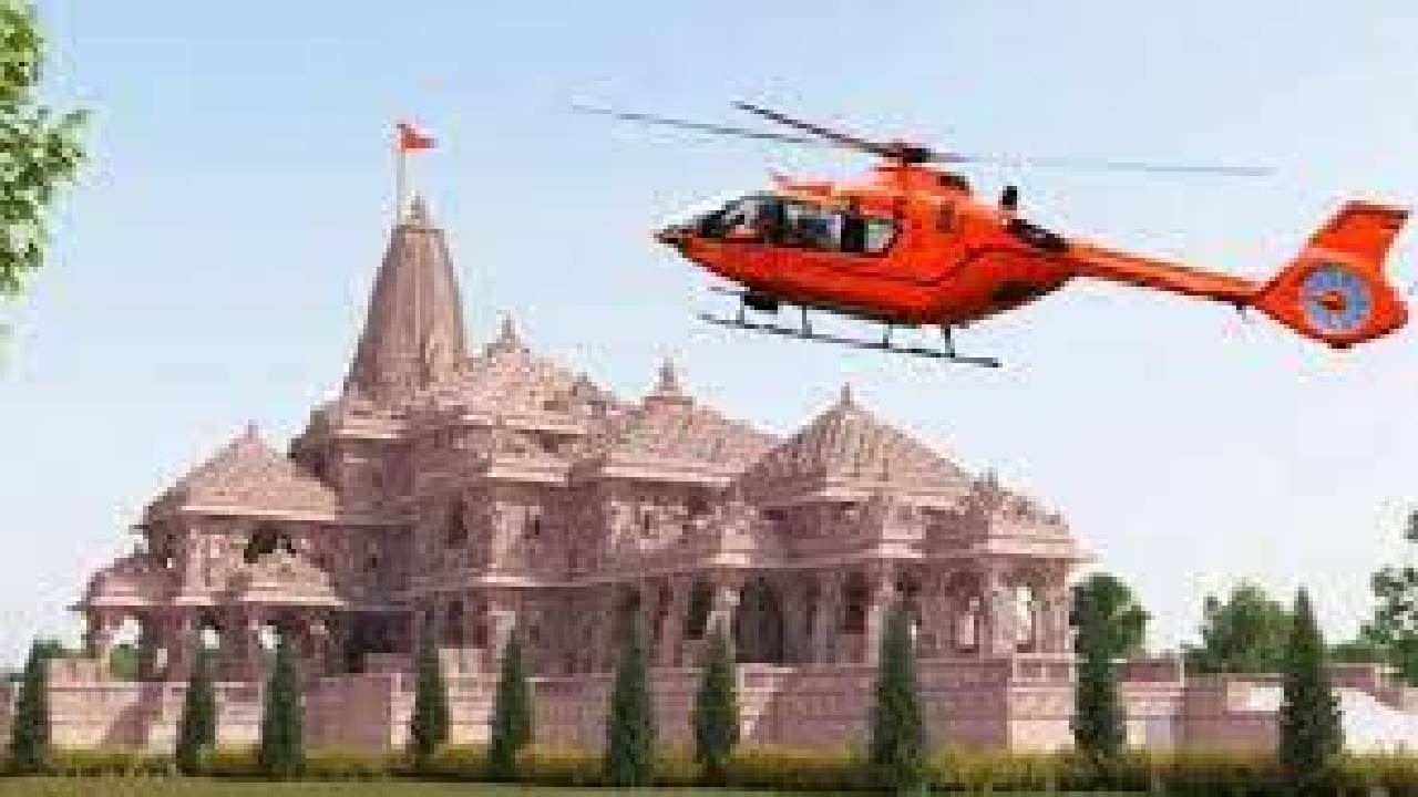 Ayodhya Ram Mandir: అయోధ్యకు వెళ్లాలనుకునే భక్తులకు శుభవార్త… హెలిక్యాప్టర్ లో వీక్షించే అవకాశం…!